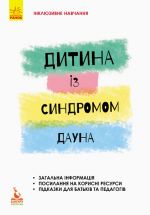 КЕНГУРУ Iнклюзивне навчання за нозологiями. Дитина iз синдромом Дауна (Укр)