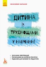 КЕНГУРУ Iнклюзивне навчання за нозологiями. Дитина iз труднощами у навчаннi (Укр)