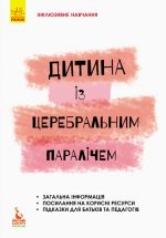 KENGURU Inkljuzivne navchannja za nozologijami. Ditina iz tserebralnim paralichem (Ukr)