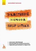 KENGURU Inkljuzivne navchannja za nozologijami. Inkljuzivne navchannja: vibir batkiv (Ukr)