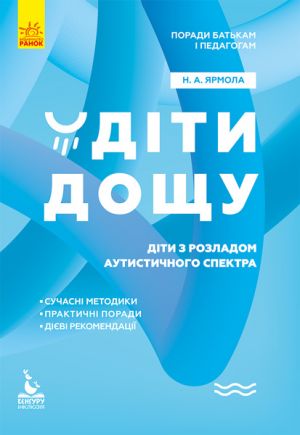 KENGURU Poradi batkam i pedagogam. Diti doschu. Diti z rozladami autistichnogo spektra (Ukr)