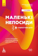 KENGURU Poradi batkam i pedagogam. Malenki neposidi. Giperaktivni diti (Ukr)