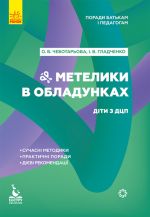 KENGURU Poradi batkam i pedagogam. Meteliki v obladunkakh. Diti z DTSP (Ukr)