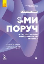 KENGURU Poradi batkam i pedagogam. Mi poruch. Diti z rozladami intelektualnogo rozvitku (Ukr)