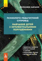 KN881013U; Psikhologo-pedagogichnij suprovid navchannja ditej z intelektualnimi porushennjami; 10; Іn