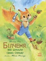 Акварельні історії: Білченя, яке шукало свою справу