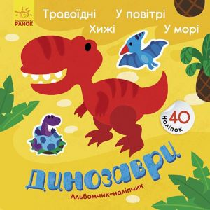 Albomchik-nalipchik: Dinozavri. Travojidni. Khizhi. U povitri. U mori. (u)