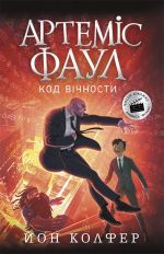 Артеміс Фаул: Артеміс Фаул. Код вічности. Книга 3