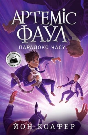 Артемiс Фаул: Артемiс Фаул. Парадокс часу. Книга 6