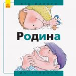 Вiд... до: Родина: вiд малого до старого