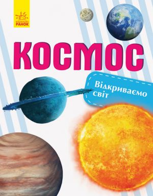 Vidkrivajemo svit: Kosmos