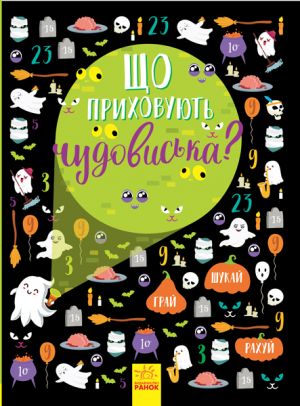 Vimelbukh: Scho prikhovujut chudoviska?