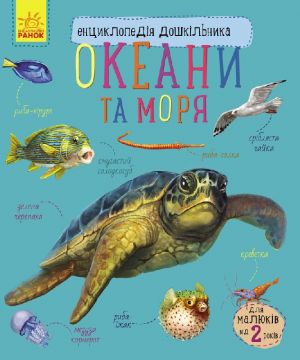 Енциклопедія дошкільника (нова): Океани та моря