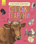 Енциклопедiя дошкiльника (нова): Свiйськi тварини