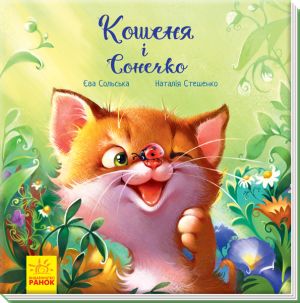 Зворушливі книжки: Кошеня і Сонечко