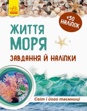 Зошит до енциклопедiї. Свiт i його таємницi: Життя моря