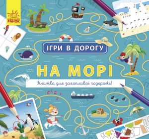 Iгри в дорогу: На морi