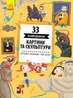 Іstoriji arkhitekturi: 33 najtsikavishi kartini i skulpturi (u)