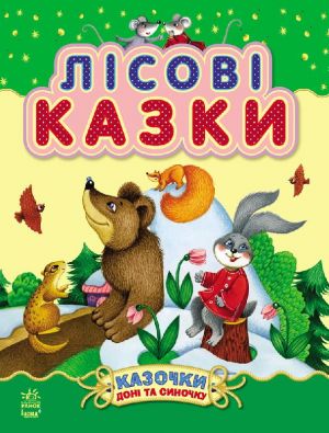 Kazochki doni ta sinochku: Lisovi kazki