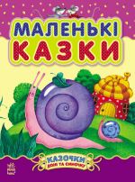 Казочки донi та синочку: Маленькi казки