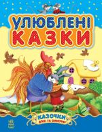 Казочки донi та синочку: Улюбленi казки  (збiрник1) Н.И.К