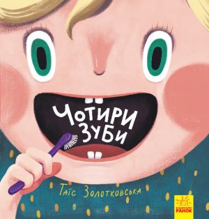 Книги Таїс Золотковської: Чотири зуби