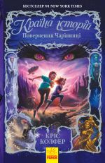 Країна Iсторiй: Повернення Чарiвницi. Книга 2.