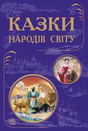 Kraschi kazki: Kazki narodiv svitu