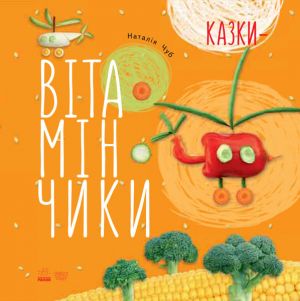 Krikhitki-dolonki: Kazki-vitaminchiki