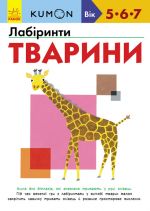 Кумон: Лабiринти. Тварини