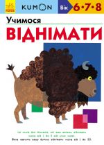 Кумон: Учимося вiднiмати