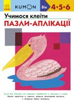 Кумон: Учимося клеїти. Пазли-аплiкацiї