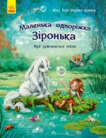 Маленька одноріжка Зіронька: Мрії здійснюються  тобою