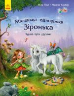 Маленька одноріжка Зіронька: Чудово бути друзями!