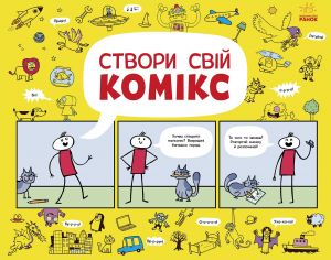 Maljujemo komiksi: Stvori svij komiks