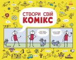 Maljujemo komiksi: Stvori svij komiks