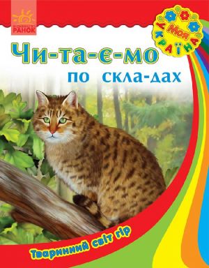 Моя Україна. Читаємо по складах: Тваринний світ гір