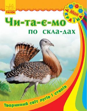 Моя Україна. Читаємо по складах: Тваринний світ лугів і степів