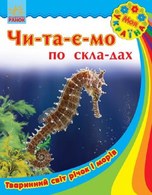 Моя Україна. Читаємо по складах: Тваринний світ річок і морів