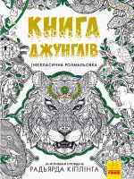 (Не)класична розмальовка: Книга джунглiв