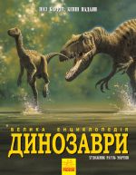 Dinozavri. Velika entsiklopedija