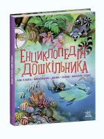 Енциклопедiя дошкiльника (збiрник)