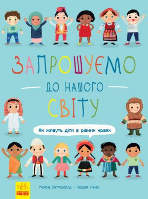 Запрошуємо до нашого світу: як живуть діти в різних краях