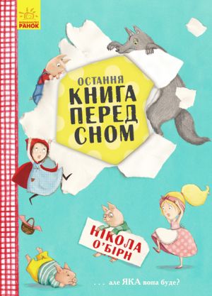 Остання книга на ніч