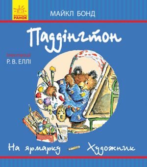 Paddington  (sinja): Na jarmarku. Khudozhnik (u)