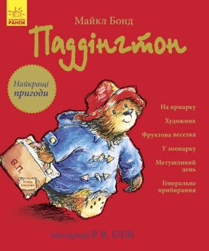 Paddington (zbirnik): Najkraschi prigodi