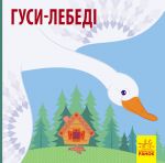 Познайомся з казкою: Гуси-лебедi