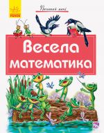 Почитай менi: Весела математика