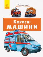 Почитай мені: Корисні машини