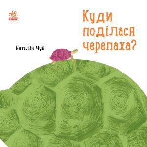 Професор Карапуз: Куди подiлася черепаха?